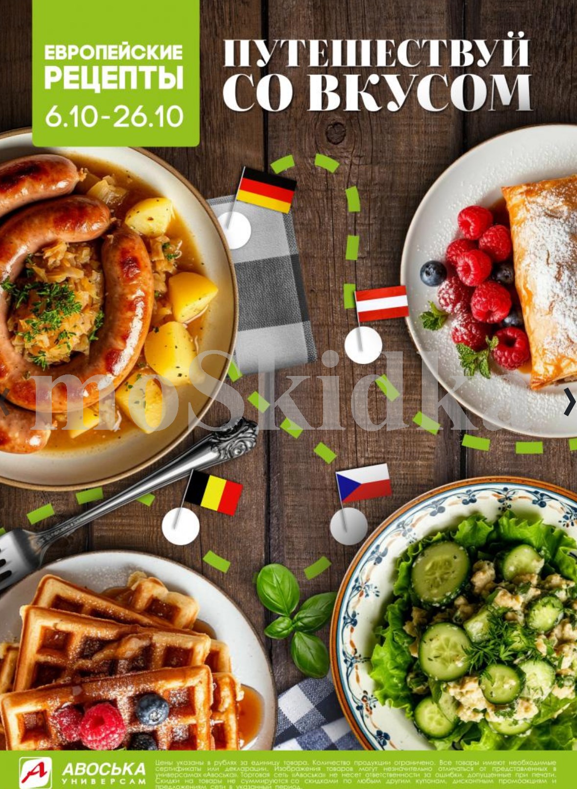 Европейские рецепты в Авоське | Акция с 06.10 по 26.10.2025